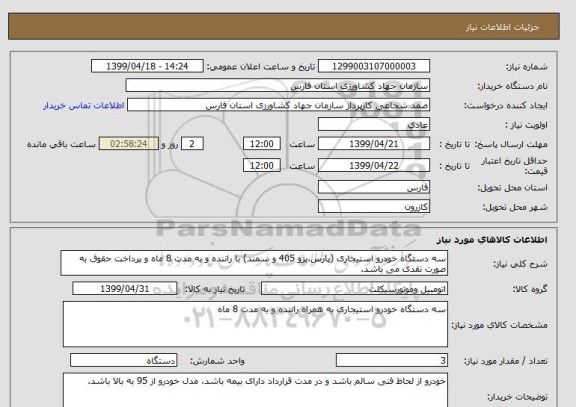 استعلام سه دستگاه خودرو استیجاری (پارس،پژو 405 و سمند) با راننده و به مدت 8 ماه و پرداخت حقوق به صورت نقدی می باشد.