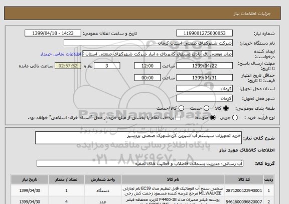 استعلام خرید تجهیزات سیستم آب شیرین کن شهرک صنعتی بردسیر