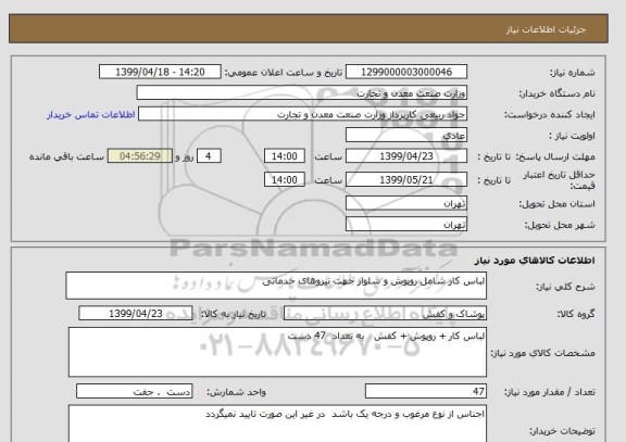 استعلام لباس کار شامل روپوش و شلوار جهت نیروهای خدماتی