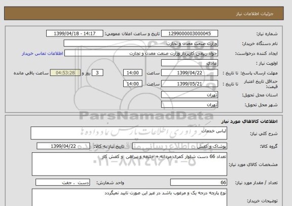 استعلام لباس خدمات