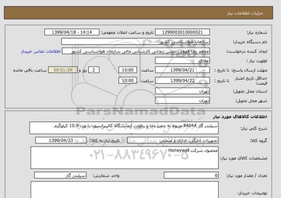 استعلام سیلندر گاز R404A مربوط به چمبر دما و رطوبت آزمایشگاه کالیبراسیون با وزن 10.9 کیلوگرم