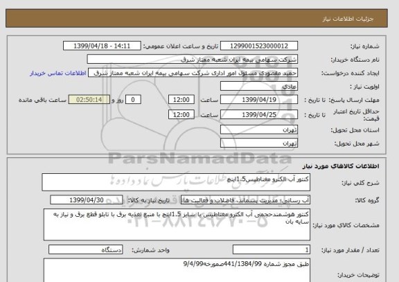 استعلام کنتور آب الکترو مغناطیس1.5اینچ