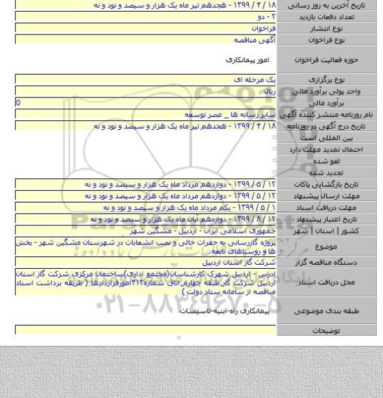 پروژه گازرسانی به حفرات خالی و نصب انشعابات در شهرستان مشگین شهر - بخش ها و روستاهای تابعه.