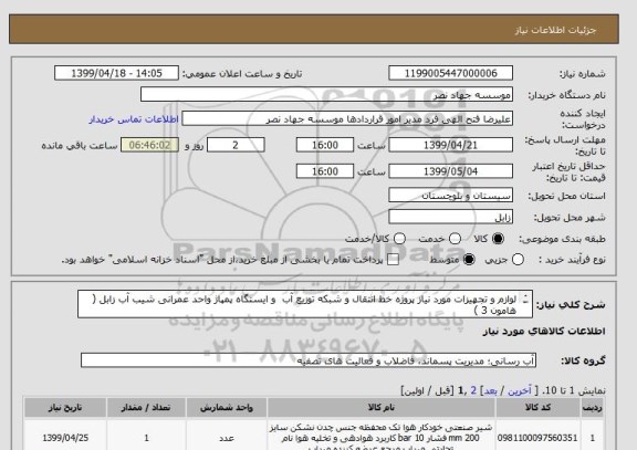 استعلام لوازم و تجهیزات مورد نیاز پروژه خط انتقال و شبکه توزیع آب  و ایستگاه پمپاژ واحد عمرانی شیب آب زابل ( هامون 3 )
