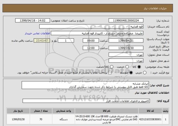 استعلام ایرانکد مشابه 
کالا فقط طبق فایل پیوستی با شرایط ذکر شده جهت سفارش گذاری