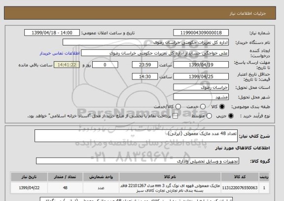 استعلام تعداد 48 عدد ماژیک معمولی (ایرانی)