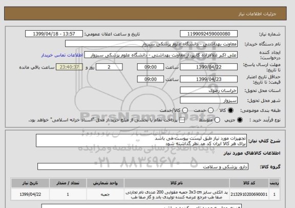 استعلام تجهیزات مورد نیاز طبق لیست پیوست می باشد
برای هر کالا ایران کد مد نظر گذاشته شود 