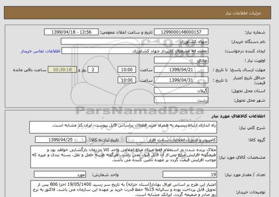 استعلام راه اندازی ارتباط بیسیم به همراه خرید قطعات براساس فایل پیوست- ایران کد مشابه است.