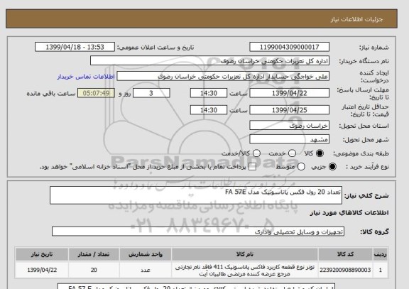 استعلام تعداد 20 رول فکس پاناسونیک مدل FA 57E