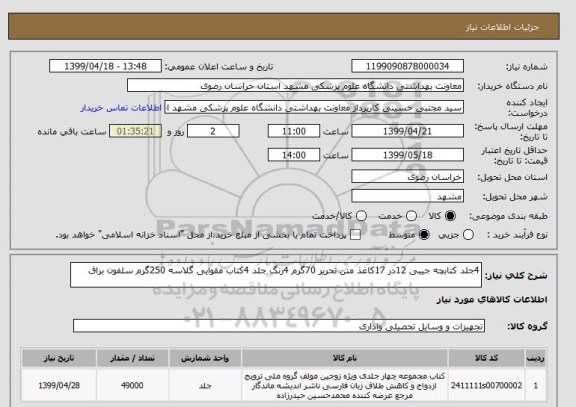 استعلام 4جلد کتابچه جیبی 12در 17کاغذ متن تحریر 70گرم 4رنگ جلد 4کتاب مقوایی گلاسه 250گرم سلفون براق  