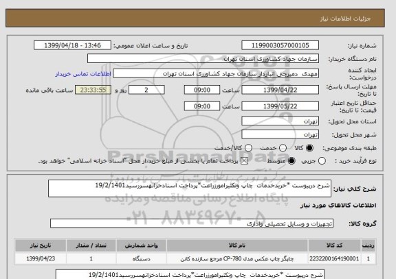 استعلام شرح درپیوست *خریدخدمات  چاپ وتکثیرامورزراعت*پرداخت اسنادخزانهسررسید19/2/1401