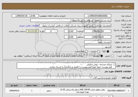 استعلام ایرانکد مشابه - روغن و فیلتر
فرم پیوست حتما حتما فرم پیوست را تکمیل و بارگذاری یا ارسال نمایید.
05138643270