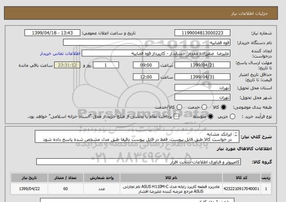 استعلام ایرانکد مشابه
در خواست کالا طبق فایل پیوست، فقط در فایل پیوست دقیقا طبق مدل مشخص شده پاسخ داده شود وگرنه بلااثر است