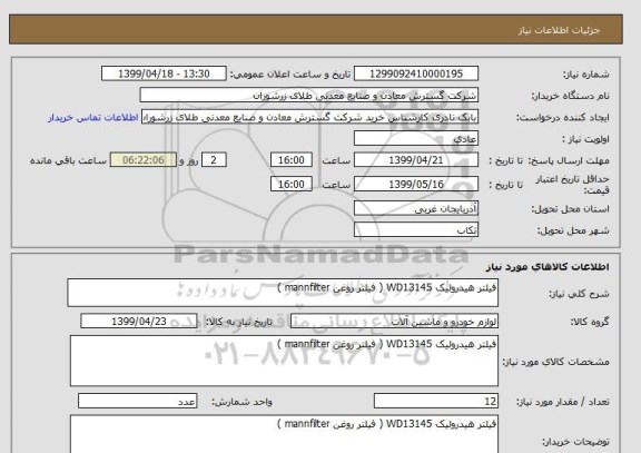 استعلام فیلتر هیدرولیک WD13145 ( فیلتر روغن mannfilter )