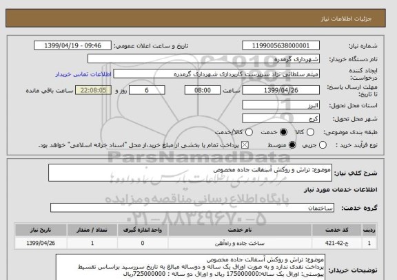 استعلام موضوع: تراش و روکش آسفالت جاده مخصوص
