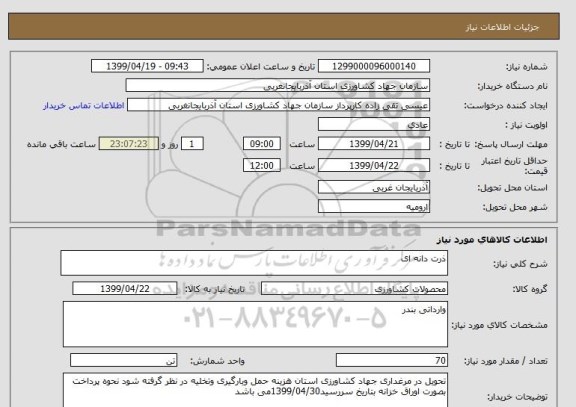 استعلام ذرت دانه ای 