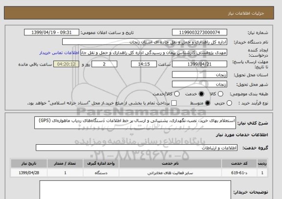 استعلام استعلام بهای خرید، نصب، نگهداری، پشتیبانی و ارسال بر خط اطلاعات دستگاه های ردیاب ماهواره ای (GPS) 