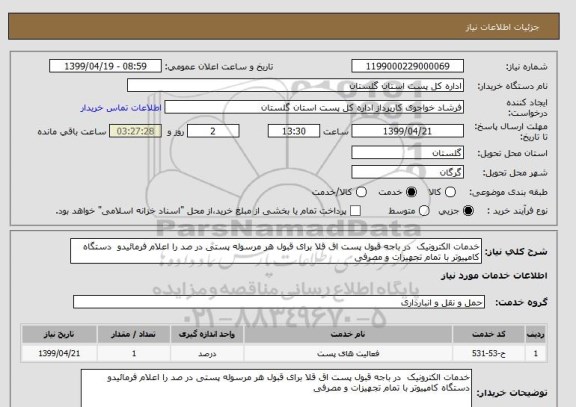 استعلام خدمات الکترونیک  در باجه قبول پست اق قلا برای قبول هر مرسوله پستی در صد را اعلام فرمائیدو  دستگاه کامپیوتر با تمام تجهیزات و مصرفی