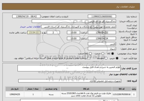 استعلام لوازم التحریر به شرح و تعداد فایل پیوست