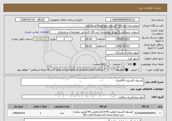 استعلام کپسول اکسیژن 40لیتری