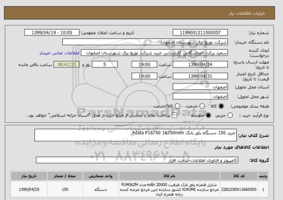 استعلام خرید 150 دستگاه پاور بانک Adata P16750 16750mAh