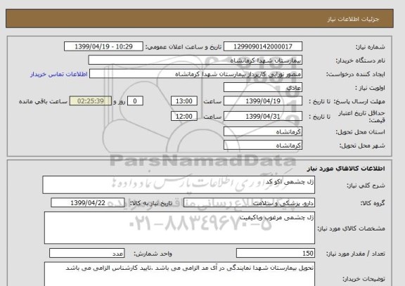 استعلام ژل چشمی اکو کد