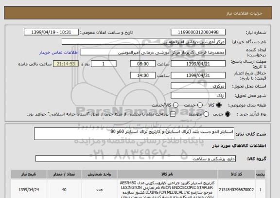 استعلام استاپلر اندو دست بلند (ترای استاپلر) و کارتریج ترای استاپلر 60و 80