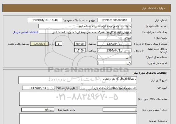 استعلام پرینترhp2035با گارانتی اصلی
