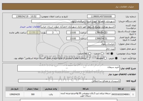 استعلام خرید سیمان 