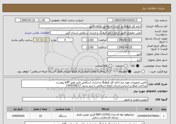استعلام تامین تجهیزات مورد نیاز اداره کل فرهنگ و ارشاد اسلامی البرز طبق pdf پیوست
پرداخت مبلغ بر اساس اسناد خزانه اسلامی با سر رسید 1400/08/17