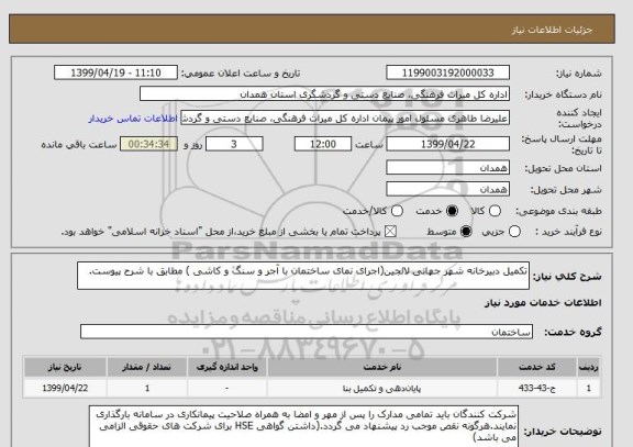 استعلام تکمیل دبیرخانه شهر جهانی لالجین(اجرای نمای ساختمان با آجر و سنگ و کاشی ) مطابق با شرح پیوست.