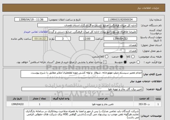 استعلام انجام تعمیر سیستم چیلر، موتورخانه، شوفاژ  و لوله کشی موزه لطفعلیان ملایر مطابق با شرح پیوست.