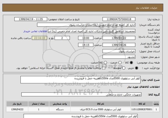 استعلام کولر آبی سلولوزی 5500مدل Ec550eهزینه حمل با فروشنده 