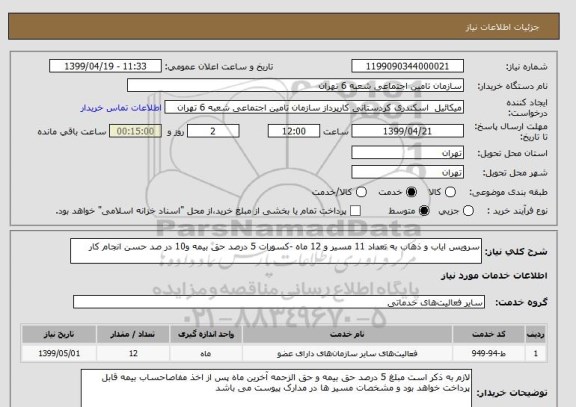 استعلام سرویس ایاب و ذهاب به تعداد 11 مسیر و 12 ماه -کسورات 5 درصد حق بیمه و10 در صد حسن انجام کار