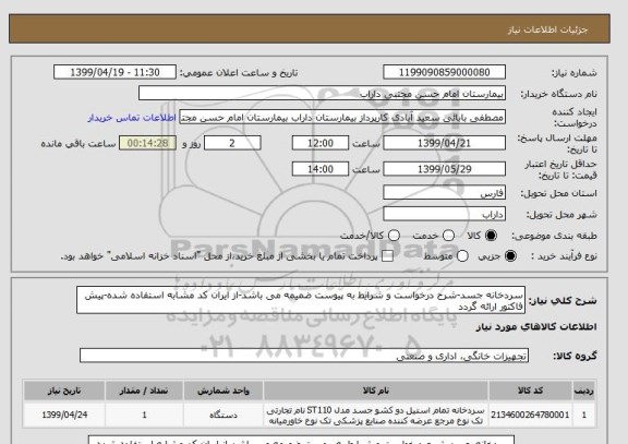 استعلام سردخانه جسد-شرح درخواست و شرایط به پیوست ضمیمه می باشد-از ایران کد مشابه استفاده شده-پیش فاکتور ارائه گردد