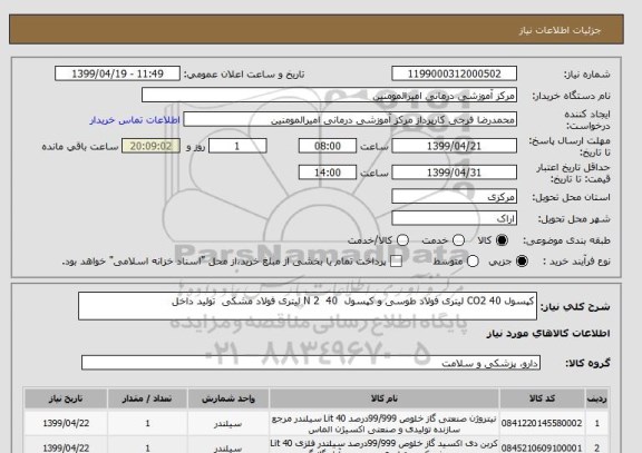 استعلام کپسول CO2 40 لیتری فولاد طوسی و کپسول  N 2  40 لیتری فولاد مشکی  تولید داخل 