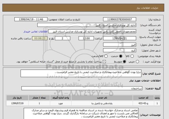 استعلام درارا بودن گواهی صلاحیت پیمانکاری و صلاحیت ایمنی با تاریخ معتبر الزامیست .
