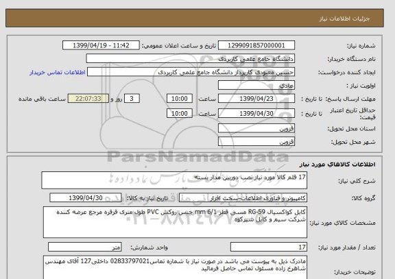 استعلام 17 قلم کالا مورد نیاز نصب دوربین مدار بسته