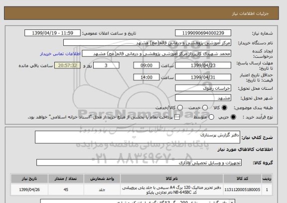 استعلام دفتر گزارش پرستاری