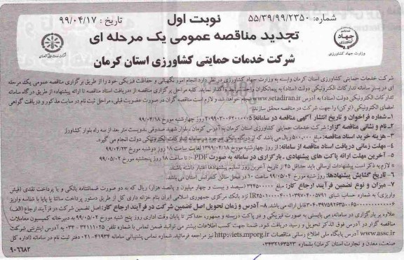 تجدید مناقصه عمومی ,تجدید مناقصه انجام امور نگهبانی و حفاظت فیزیکی