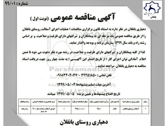 مناقصه ، مناقصه عملیات اجرای آسفالت