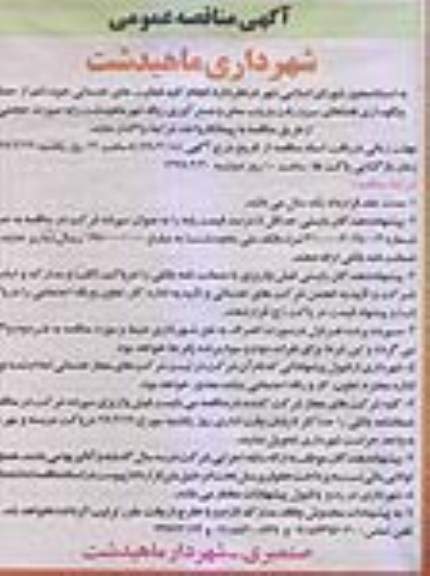 آگهی مناقصه عمومی , مناقصه انجام کلیه فعالیتهای خدماتی