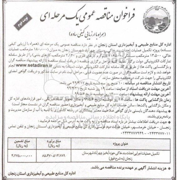 مناقصه عمومی, مناقصه ​تکمیل عملیات اجرایی احداث بند خاکی حوزه آبخیز... - نوبت دوم 