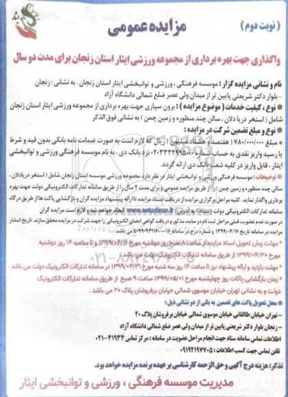 مزایده عمومی , مزایده واگذاری مجموعه ورزشی ایثار- نوبت دوم