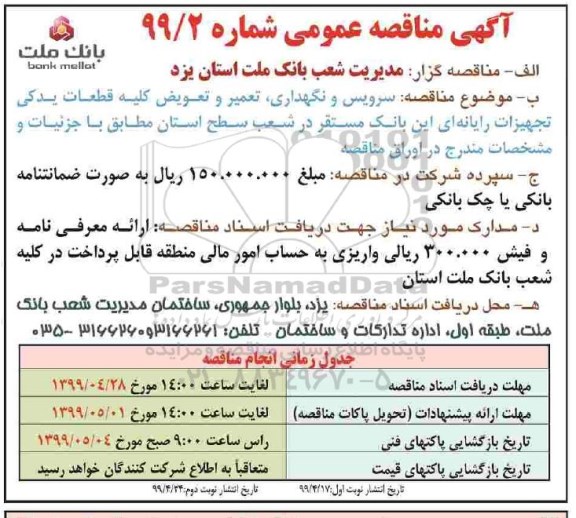 مناقصه عمومی , مناقصه سرویس و نگهداری - تعمیر و تعویض کلیه قطعات یدکی 