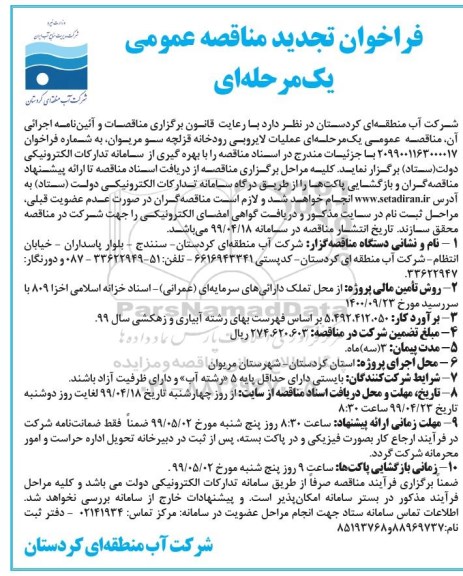 تجدیدمناقصه، تجدید مناقصه عملیات لایروبی رودخانه قزلچه سو