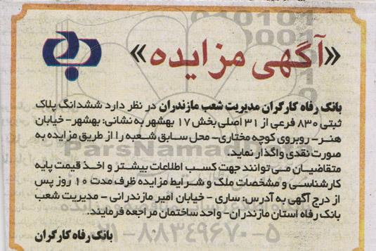 مزایده، مزایده واگذاری ششدانگ پلاک ثبتی 830 فرعی از 31 اصلی بخش 17