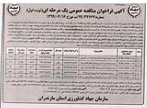 آگهی مناقصه عمومی، مناقصه  مرمت و بهسازی آببندان