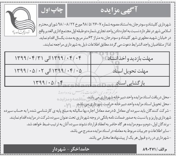 مزایده,مزایده اجاره دادن واحد تجاری شماره دو