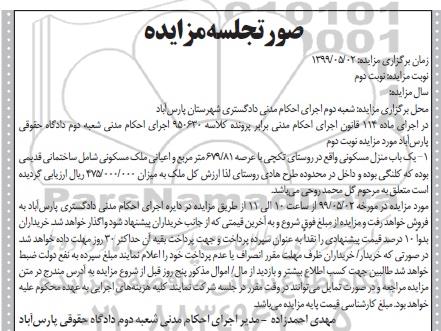 مزایده ,مزایده یکباب منزل مسکونی 679.81 مترمربع